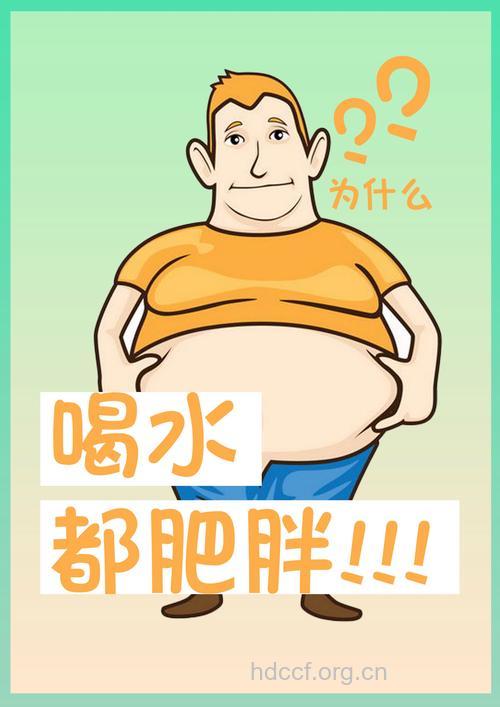 注意了!乱喝水真的会变胖!