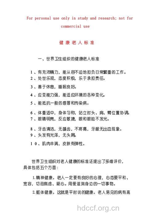 健康老人的8个标准 你是吗