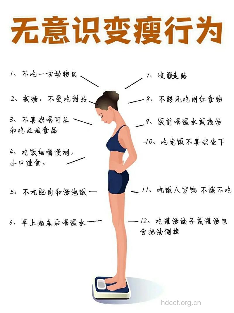 改掉五个坏习惯做健康瘦美人