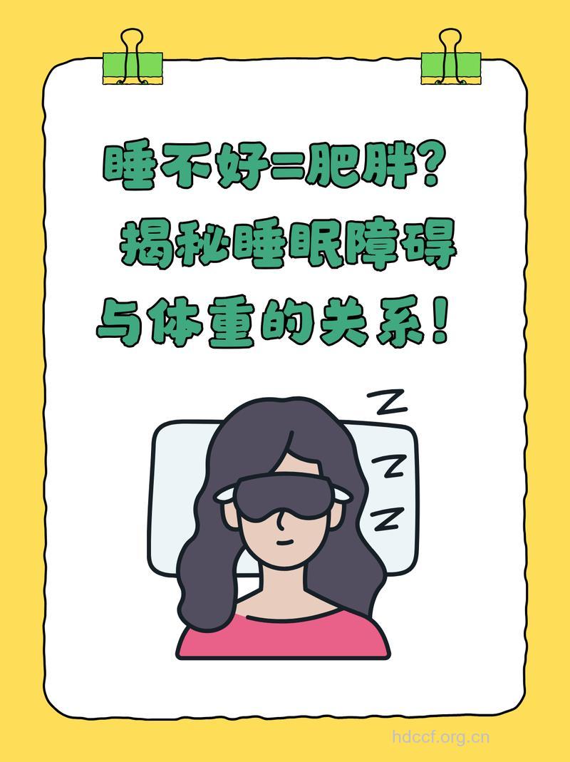 睡不好会变成大胖子！