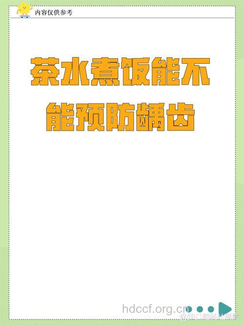 茶水煮饭有助于防病