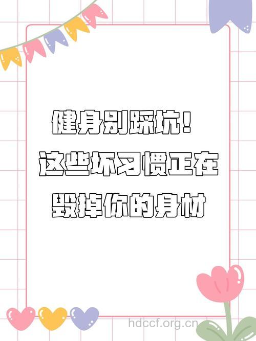别让坏习惯毁了你的好身材