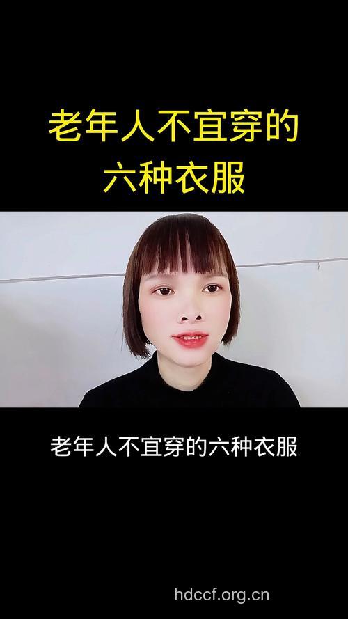 人上了年纪穿衣忌三“紧”