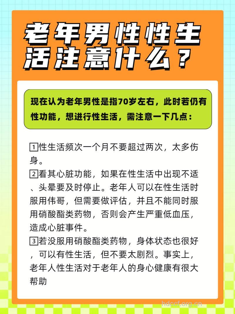 老人过性生活时须谨慎