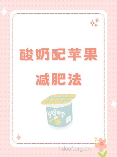 酸奶快速减肥的方法
