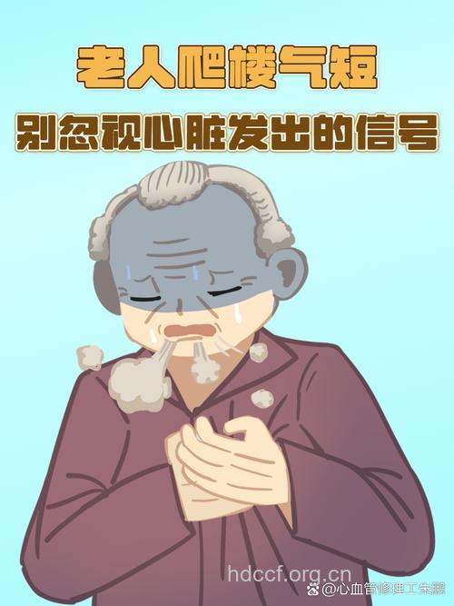 老人气短　当心是疾病的信号！