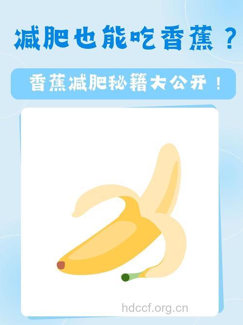 吃香蕉能减肥吗