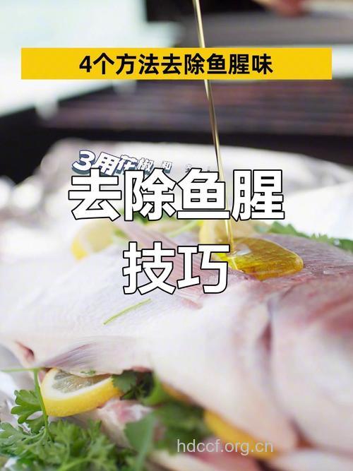 淡水鱼去腥味小绝招