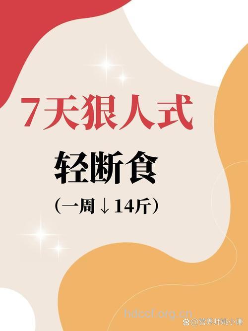 7天减重14斤的断食疗法
