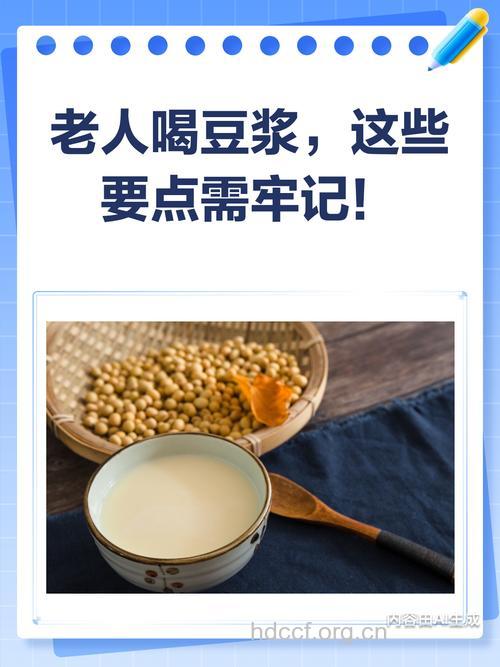 老人喝豆浆的注意