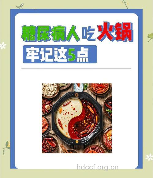 糖尿病患者吃火锅4指南