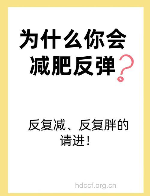 减重千万别贪快 反弹更伤身