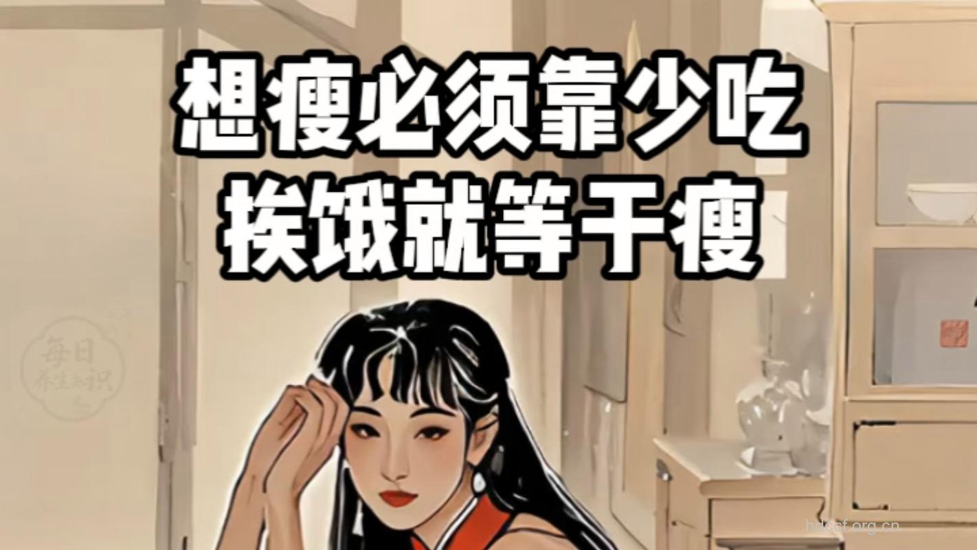 饿着就能瘦？你太天真了 减肥得这样来