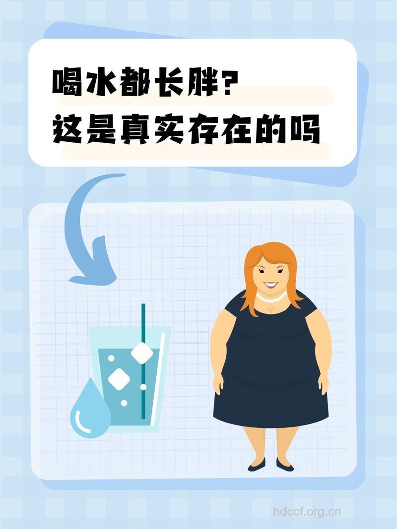 警惕！乱喝水让你越来越胖