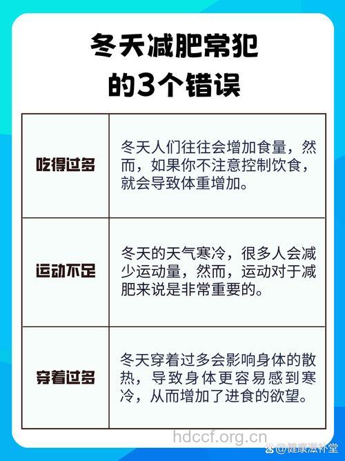 冬季不能碰的七个减肥禁忌
