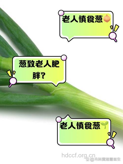 老人这些情况不能吃葱