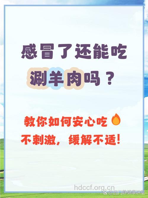 注意：吃涮羊肉切勿喝汤
