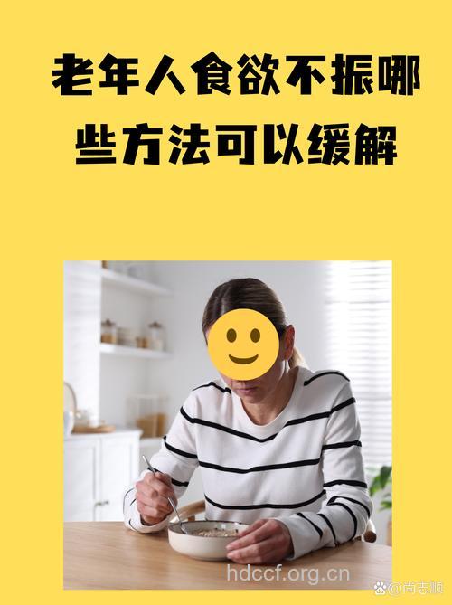 8招缓解老人食欲不振
