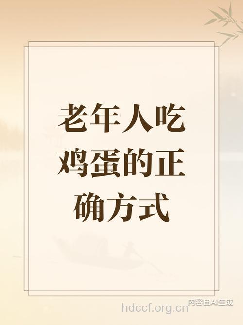 老年人吃鸡蛋的三大误区