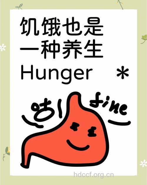 “饿”也能延年益寿?