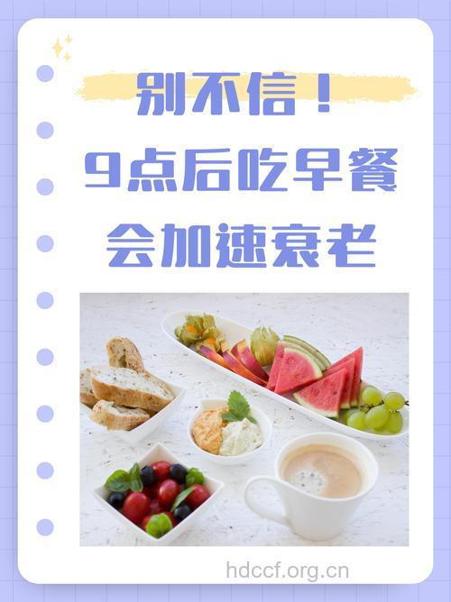 吃早餐方式影响你的寿命