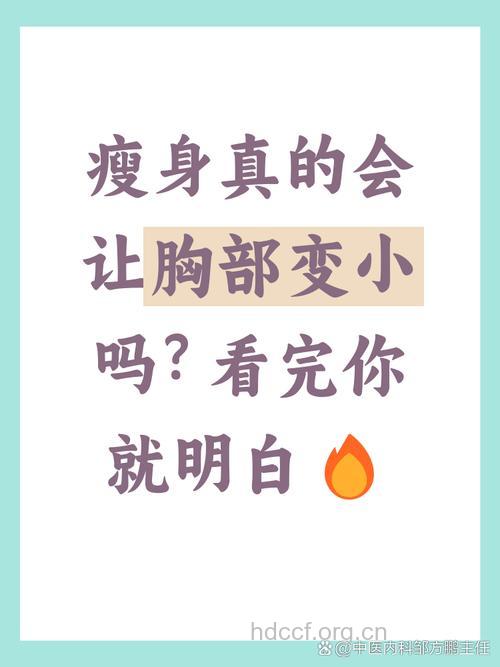 这样减肥会让你的胸部越来越小