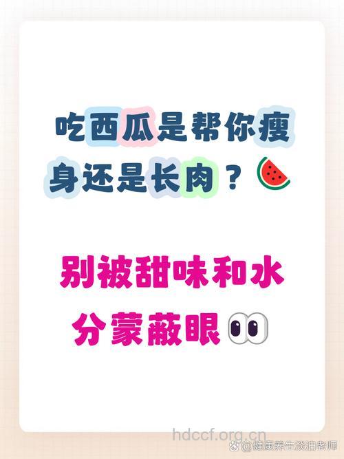 吃西瓜减肥还是增肥？