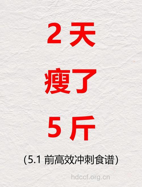 教你2周瘦五公斤！