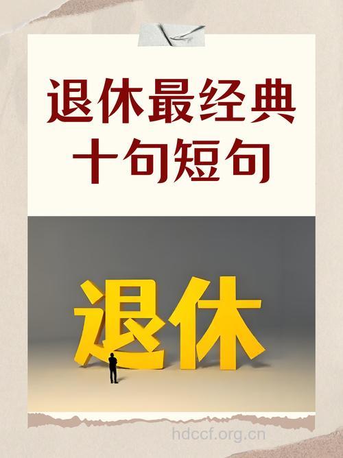 退休后的生活 10条建议让你远离抑郁