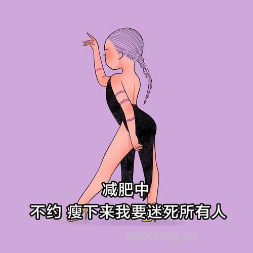 盲目减肥小心变成“冷肢女”