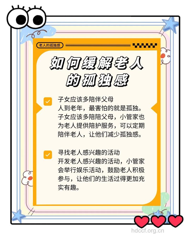 老人孤独感的消除对策