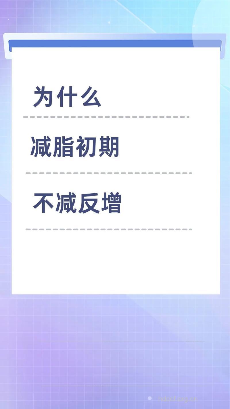 减肥运动后体重不减反增