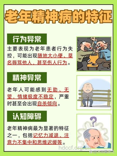 什么是老年期精神期障碍