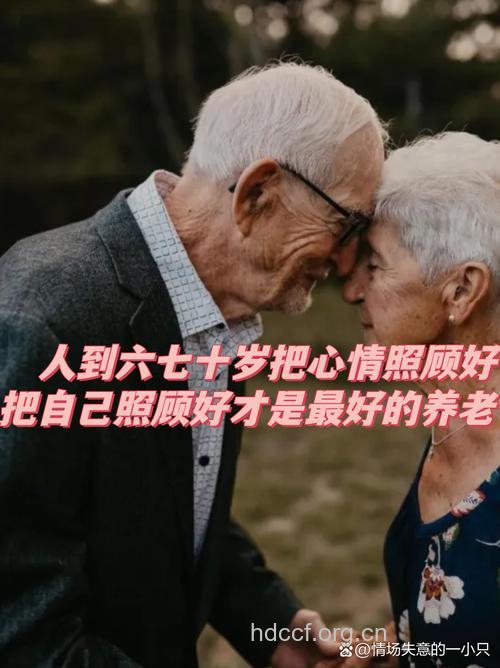 老人要学会“好好老去”