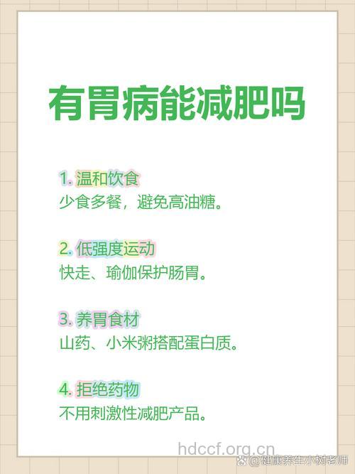 减肥瘦身与胃病关系