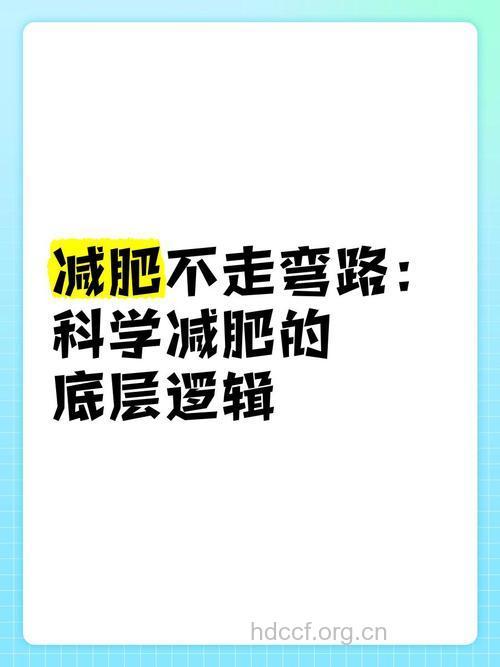 减肥知道这2点 可以让你少走一些弯路