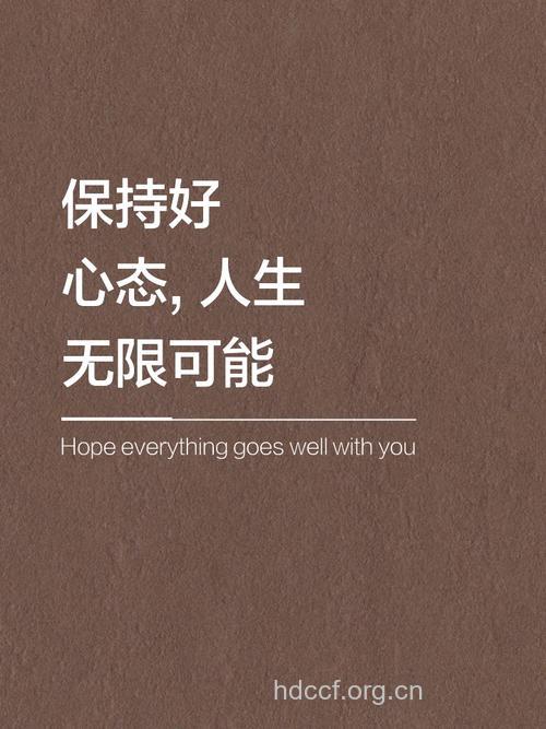 好心态：得之不喜失之不忧