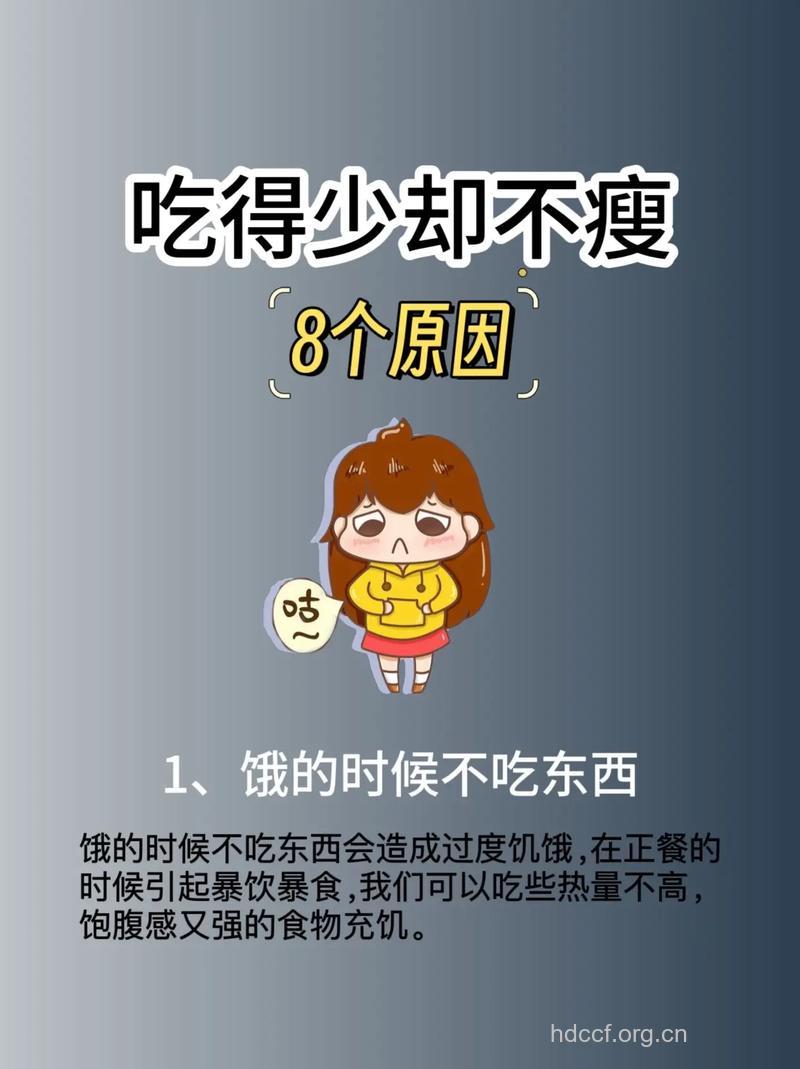 吃得少却瘦不下来的原因在哪