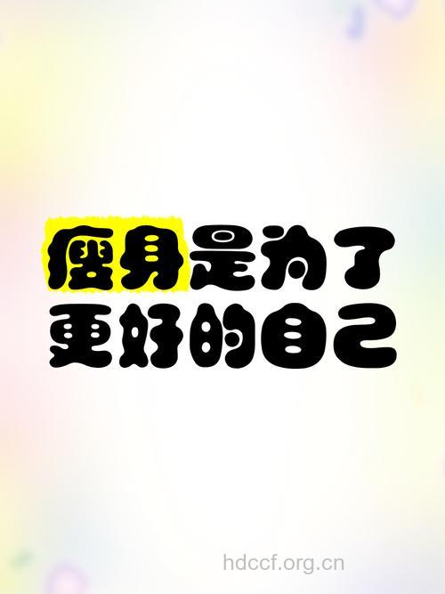 减肥只需这4点 瘦下来遇见更好的自己