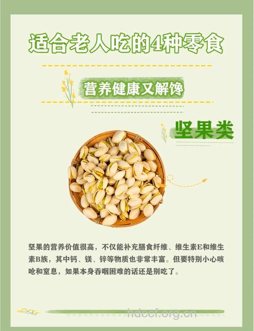 怎么吃零食有益老人健康