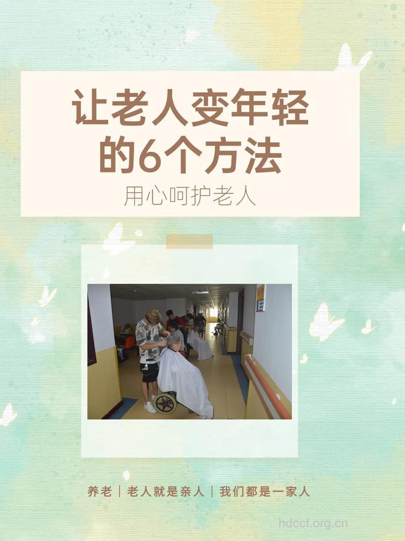 有哪些方法可以让老人显得年轻