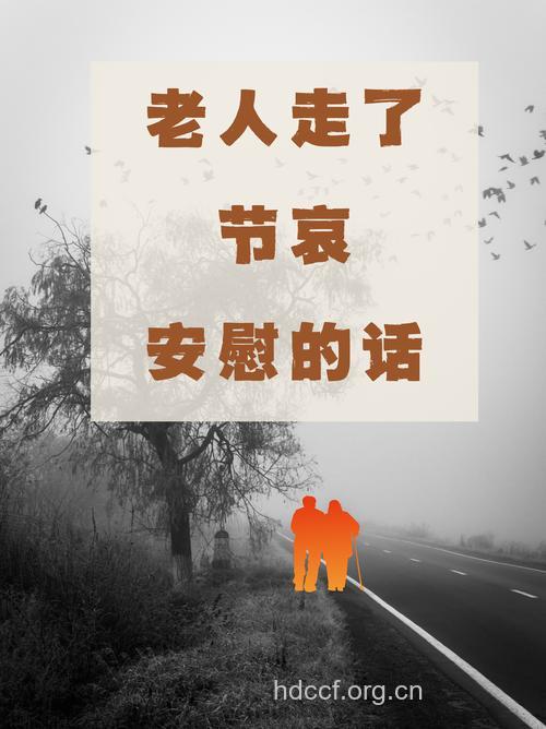 如何安慰伤心的老人