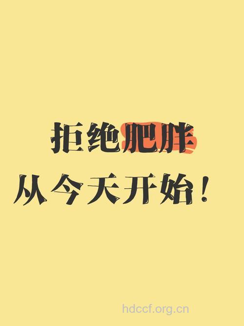 不要让肥胖夺走了你的生命