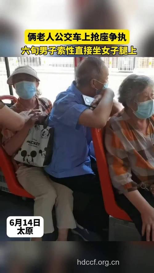 六旬老人抢座的最尴尬和最悲哀