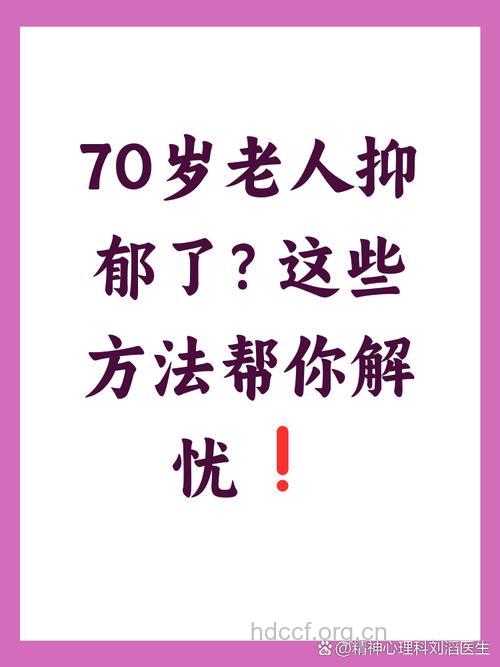 治疗老人抑郁有3忌