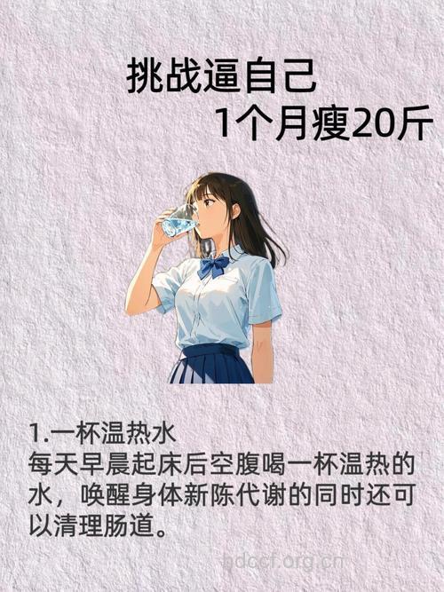 想要月瘦20斤你需要这样做