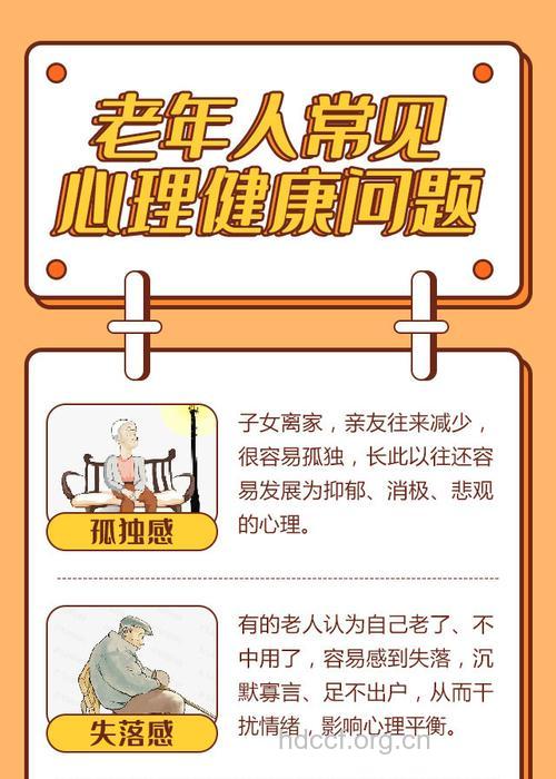 老人心理卫生必知几大方面