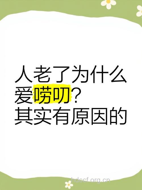 揭秘：老人为何会反复唠叨