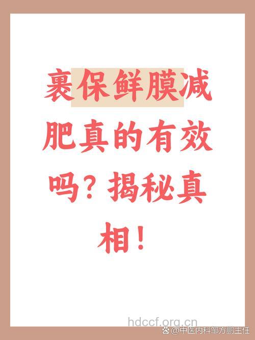 保鲜膜减肥法效果真的好吗