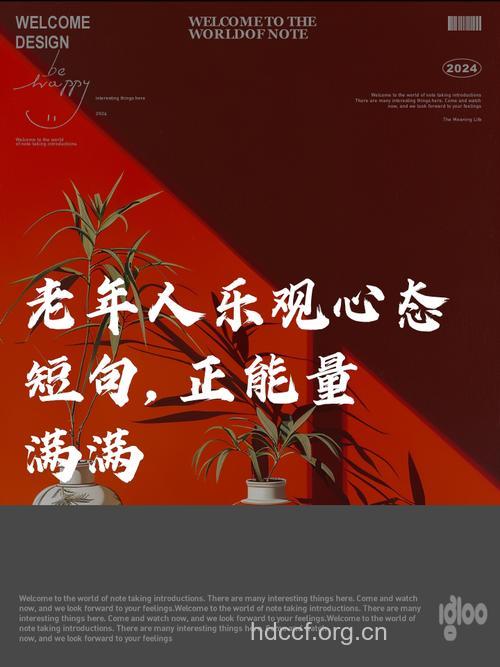 用乐观的态度对待暮年